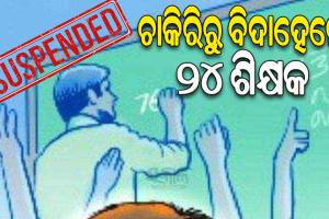 ବିନାଛୁଟିରେ ବହୁ ବର୍ଷ ଧରି କାର୍ଯ୍ୟରେ ଅନୁପସ୍ଥିତ ରହୁଥିବା ୨୪ ଶିକ୍ଷକଙ୍କୁ ଚାକିରିରୁ ବରଖାସ୍ତ କଲେ ନବରଙ୍ଗପୁର ଜିଲ୍ଲାପାଳ