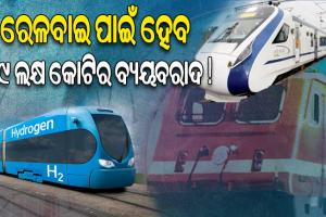 ବଜେଟ୍‌ ୨୦୨୩-୨୪: ୫୦୦ ବନ୍ଦେ ଭାରତ, ୩୫ ହାଇଡ୍ରୋଜେନ୍ ଟ୍ରେନ୍‌ର ହେବ ଘୋଷଣା !