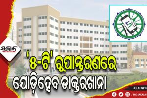 ‘୫-ଟି’ ରୂପାନ୍ତରଣରେ ଯୋଡ଼ିହେବ ଡାକ୍ତରଖାନା: ୧୦ ମାସରେ ସରିବ କାମ, ଫାଷ୍ଟ ରେଫରାଲ ୟୁନିଟ୍‌‌କୁ ପ୍ରାଥମିକତା
