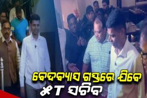 ଆଜି ରାଉରକେଲାର ପ୍ରମୁଖ ତୀର୍ଥସ୍ଥାନ ବେଦବ୍ୟାସ ଗସ୍ତ କରି ଏହାର ଉନ୍ନତିକରଣ କାର୍ଯ୍ୟର ଅନୁଧ୍ୟାନ କରିବେ 5T ସଚିବ