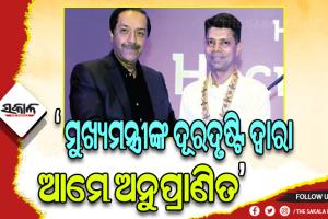 ‘୫-ଟି’ ସଚିବଙ୍କୁ ଏଫ୍‌‌ଆଇଏଚ୍‌‌ ପ୍ରେସିଡେଣ୍ଟ୍‌‌ ସମ୍ମାନ