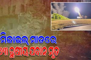 ୟୁକ୍ରେନର ମିଜାଇଲ୍ ମାଡରେ ୬୩ ରୁଷୀୟ ଯବାନ ମୃତ, ଅନେକ ଆହତ