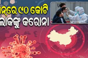 ପେକିଂ ବିଶ୍ୱବିଦ୍ୟାଳୟ ରିପୋର୍ଟରେ ସାଙ୍ଘାତିକ ତଥ୍ୟ: ଚୀନ୍‌ରେ ମୋଟ ଜନସଂଖ୍ୟାର ୬୪ ପ୍ରତିଶତ କରୋନା ସଂକ୍ରମିତ