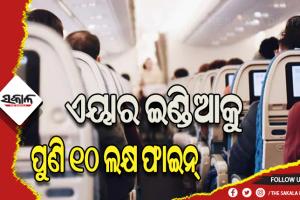 ବିମାନରେ ପରିସ୍ରା ଘଟଣା: କାର୍ଯ୍ଯରେ ଅବହେଳା ପାଇଁ ଏୟାର ଇଣ୍ଡିଆକୁ ପୁଣି ୧୦ ଲକ୍ଷ ଫାଇନ୍