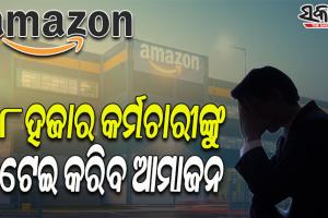 ୧୮,୦୦୦ କର୍ମଚାରୀଙ୍କୁ ଛଟେଇ କରିବା ପାଇଁ ନୋଟିସ ଜାରି କଲା ଆମାଜନ୍‌