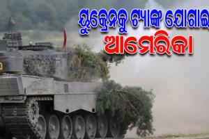 ଋଷ ବିପକ୍ଷରେ ଆହୁରି ଶକ୍ତିଶାଳୀ ହେବ ୟୁକ୍ରେନ ସେନା; ଆମେରିକାଠାରୁ ଦେବ ୩୧ଟି ଶକ୍ତିଶାଳୀ M1 ଆବ୍ରାହମସ୍ ଟ୍ୟାଙ୍କ