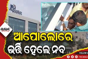 ମନ୍ତ୍ରୀ ନବ ଦାସଙ୍କୁ ଗୁଳିମାଡ ଘଟଣା: ଚିକିତ୍ସା ପାଇଁ ଆପୋଲୋ ହସ୍ପିଟାଲରେ ଭର୍ତ୍ତିହେଲେ ନବ ଦାସ