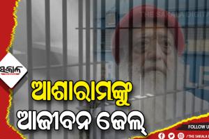 ବହୁ ଚର୍ଚ୍ଚିତ ଆଧ୍ୟାତ୍ମିକ ଗୁରୁ ଆଶାରାମ ବାପୁଙ୍କୁ ଆଜୀବନ ଜେଲ୍