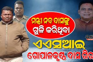 ଗିରଫ ହେଲେ ମନ୍ତ୍ରୀ ନବ ଦାସଙ୍କୁ ଗୁଳି କରିଥିବା ଗୋପାଳ ଦାସ, କ୍ରାଇମବ୍ରାଞ୍ଚ ଏଡିଜି ଅରୁଣ ବୋଥ୍ରା କହିଲେ …..