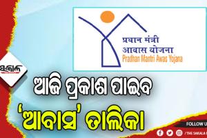 ‘ଆବାସ’ ତାଲିକା ପ୍ରକାଶ ଆଜି: ଅଭିଯୋଗ ନିମନ୍ତେ ଟୋଲ୍‌‌ ଫ୍ରି ନମ୍ବର ଓ ଅନଲାଇନ୍‌‌ ସୁବିଧା ବ୍ୟବସ୍ଥା