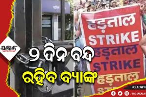 ୨ ଦିନ ବନ୍ଦ ରହିବ ବ୍ୟାଙ୍କ ସେବା : ଶ୍ରୀଘ୍ର କରାଇ ନିଅନ୍ତୁ ବ୍ୟାଙ୍କ ସମ୍ବନ୍ଧୀୟ କାର୍ଯ୍ୟ