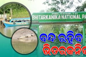 କୁମ୍ଭୀର ଗଣନା ପାଇଁ ଆସନ୍ତାକାଲିଠୁ ୧୪ ତାରିଖ ଯାଏଁ ବନ୍ଦ ରହିବ ଭିତରକନିକା ଜାତୀୟ ଉଦ୍ୟାନ