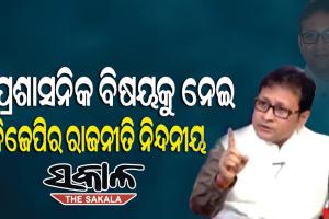ଆଇଟି କ୍ଷେତ୍ରରେ ରାଜ୍ୟର ଅଭୂତପୂର୍ବ ସଫଳତା ବିଜେପିକୁ ଦେଖାଯାଉ ନାହିଁ, ଜଣେ ଅଧିକାରୀଙ୍କ ପୁନଃ ନିଯୁକ୍ତିକୁ ନେଇ ରାଜନୀତି କରୁଛି : ବିଜେଡି
