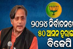 ୨୦୨୪ ନିର୍ବାଚନରେ ବହୁମତ ହାସଲ କରିପାରିବନି ବିଜେପି, ହରାଇବ ୫୦ରୁ ଅଧିକ ଆସନ: ଶଶୀ ଥରୁର