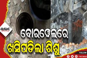 ପୁଣି ବୋରଓ୍ବେଲରେ ଖସିପଡିଲା ଆଉ ଜଣେ ଶିଶୁ: ପଠାଗଲା ଅକ୍ସିଜେନ୍‌, ଉଦ୍ଧାର କାର୍ଯ୍ଯ ଜାରି