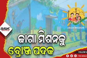 ବିଶ୍ବ ଦରବାରରେ ପୁଣି ଚମକିଲା ଓଡ଼ିଶା: ଜାଗା ମିଶନକୁ ମିଳିଲା ୨୦୨୩ ୱାର୍ଲଡ ହାବିଟାଟ ଆୱାର୍ଡ