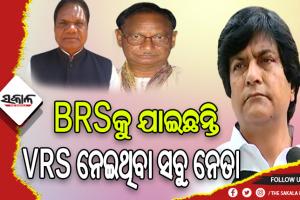 BRSକୁ ଯାଇଛନ୍ତି ସବୁ VRS ନେଇଥିବା ନେତା- ସାଂସଦ ମୁନ୍ନା ଖାଁ