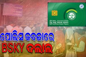 ପୋଲିସ କବଜାରେ BSKY କାର୍ଡ ରାକେଟ; ହିତାଧିକାରୀଙ୍କୁ ପ୍ରଲୋଭିତ କରି ଠକୁଥିଲେ ଟଙ୍କା, ୫ ଅଟକ
