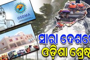 ଓଡ଼ିଶାର ବିପର୍ଯ୍ୟୟ ପରିଚାଳନା ମଡେଲ୍‌‌କୁ କେନ୍ଦ୍ରର ସ୍ୱୀକୃତି; ‘ଓସ୍‌‌ଡମା’କୁ ମିଳିଲା ‘ଆପଦ ପ୍ରବନ୍ଧନ ପୁରସ୍କାର’