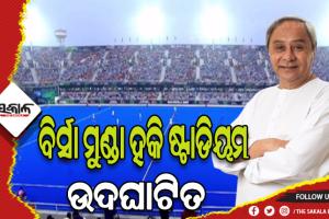 ଉଦଘାଟିତ ହେଲା ବିଶ୍ୱର ସର୍ବବୃହତ ହକି ଷ୍ଟାଡିୟମ, ହକି ବିଶ୍ବକପରେ ସାମିଲ ହେବାକୁ ସମସ୍ତଙ୍କୁ ଆହ୍ବାନ ଦେଲେ ମୁଖ୍ୟମନ୍ତ୍ରୀ