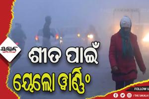 ରାଜ୍ୟରେ ଶୀତ ପାଇଁ ବିଭିନ୍ନ ଜିଲ୍ଲାକୁ ୟେଲୋ ୱାର୍ଣ୍ଣିଂ ଜାରି