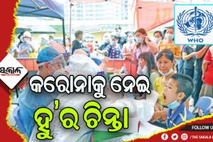 ସମ୍ପୂର୍ଣ୍ଣ ତଥ୍ୟ ଦେଉନି ଚୀନ୍‌: କରୋନା ମୃତ୍ୟୁ ଓ ସଂକ୍ରମଣକୁ ନେଇ ‘ହୁ’ର ଚିନ୍ତା