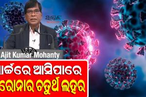ଚେତାବନୀ ଦେଲା ସ୍ୱାସ୍ଥ୍ୟ ବିଭାଗ, ମାର୍ଚ୍ଚ ଦ୍ୱିତୀୟ ସପ୍ତାହରେ ଓଡିଶାରେ ପଶିପାରେ କରୋନାର ଚତୁର୍ଥ ଲହର