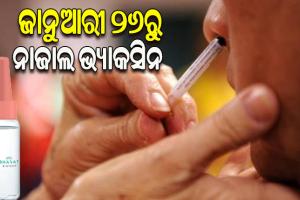 ଜାନୁଆରୀ ୨୬ରେ ଲଞ୍ଚ ହେବ ଭାରତରେ ତିଆରି ପ୍ରଥମ କୋଭିଡ୍‌ ନାଜାଲ ଭ୍ୟାକସିନ