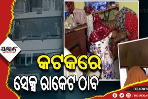ଓ୍ବେବ ଚ୍ୟାନେଲ ଅଫିସରେ ଚାଲିଥିଲା ସେକ୍ସ ରାକେଟ, ମାଡିବସିଲା କମିଶନରେଟ ପୁଲିସର ସ୍ବତନ୍ତ୍ର ସ୍କ୍ବାଡ୍