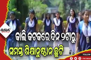 ହକି ବିଶ୍ୱକପ ଉଦ୍‌ଘାଟନୀ ଉତ୍ସବ ପାଇଁ କାଲି କଟକରେ ଦିନ ୨ଟାରୁ ସମସ୍ତ ଶିକ୍ଷାନୁଷ୍ଠାନ ଛୁଟି