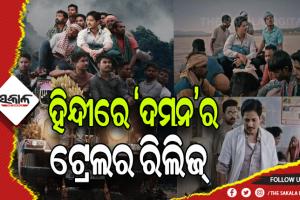 ଓଡ଼ିଶାରେ ନୁହେଁ ସାରା ଭାରତରେ ବ୍ୟାପିବାକୁ ଯାଉଛି ‘ଦମନ’ କ୍ରେଜ: ରିଲିଜ ହେଲା ଓଡ଼ିଆ ସିନେମା ‘ଦମନ’ର ହିନ୍ଦୀ ଡବିଂ ଟ୍ରେଲର….