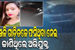 ଦିଲ୍ଲୀ ହିଟ୍‌ ଆଣ୍ଡ ରନ୍‌ ମାମଲା: ଦୁର୍ଘଟଣା ପରେ କାରତଳେ ଅଞ୍ଜଳି ଫସିଥିବା ଜାଣି ବି ଗାଡ଼ି ଅଟକାଇ ନଥିଲେ ଅଭିଯୁକ୍ତ