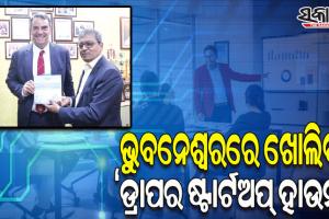 ରାଜ୍ୟରେ ଷ୍ଟାର୍ଟଅପ୍‌‌କୁ ମିଳିବ ପ୍ରୋତ୍ସାହନ; ଖୁବଶୀଘ୍ର ଭୁବନେଶ୍ୱରରେ ଖୋଲିବ ‘ଡ୍ରାପର ଷ୍ଟାର୍ଟଅପ୍‌‌ ହାଉସ୍‌’