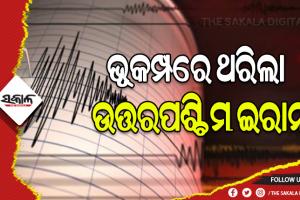 ଉତ୍ତରପଶ୍ଚିମ ଇରାନ୍‌ରେ ଭୂମିକମ୍ପ: ୭ ମୃତ, ୪୦୦ରୁ ଅଧିକ ଆହତ
