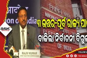 ମେଘାଳୟ, ତ୍ରିପୁରା ଓ ନାଗାଲାଣ୍ଡ ନିର୍ବାଚନ ପାଇଁ ବାଜିଲା ବିଗୁଲ, ଘୋଷଣା ହେଲା ନିର୍ବାଚନୀ ତାରିଖ