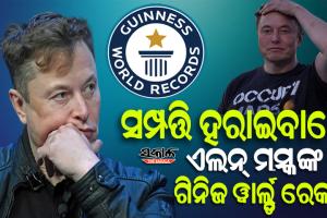 କାଙ୍ଗାଳ ହେଉଛନ୍ତି ଏଲନ୍‌ ମସ୍କ, ବର୍ଷକରେ ହରାଇଛନ୍ତି ୨୦୦ ବିଲିୟନ୍‌ ଡଲାର