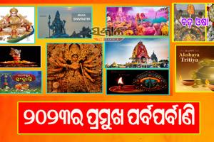 ୨୦୨୩: ଜାଣନ୍ତୁ ୧୨ ମାସର ପ୍ରମୁଖ ପର୍ବପର୍ବାଣି……..
