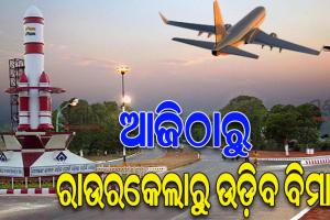 ଆଜିଠୁ ଭୁବନେଶ୍ୱରରୁ ରାଉରକେଲାକୁ ଉଡ଼ିବ ବିମାନ, ଶୁଭାରମ୍ଭ କରିବେ ମୁଖ୍ୟମନ୍ତ୍ରୀ ନବୀନ ପଟ୍ଟନାୟକ