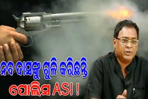 ସ୍ବାସ୍ଥ୍ୟମନ୍ତ୍ରୀ ନବ ଦାସଙ୍କୁ ଗୁଳି କରିଛି ପୁଲିସ ଏଏସଆଇ: SDPO