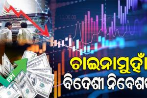 ଚାଇନାମୁହାଁ ବିଦେଶୀ ନିବେଶକ; ଭାରତୀୟ ବଜାରରୁ ଉଠାଇ ଚାଇନାରେ କରୁଛନ୍ତି ନିବେଶ