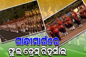 ସାଧାରଣତନ୍ତ୍ର ଦିବସ ପାଇଁ ଭୁବନେଶ୍ୱର ଗାନ୍ଧୀମାର୍ଗରେ ହେଲା ଫୁଲ ଡ୍ରେସ୍ ରିହର୍ସାଲ, ପୋଲିସ ଡିଜିଙ୍କ ଉପସ୍ଥିତିରେ ଅଭ୍ୟାସ