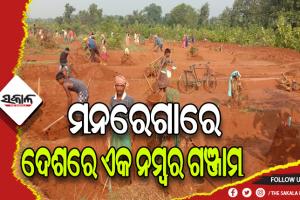 ଗାଁ ଲୋକଙ୍କୁ ଶହେ ଦିନିଆ କାମ ଯୋଗାଇ ଦେବାରେ ଦେଶରେ ଏକ ନମ୍ବର ଗଞ୍ଜାମ ଜିଲ୍ଲା