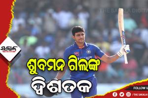 ଭାରତ- ନ୍ୟୁଜିଲାଣ୍ଡ ପ୍ରଥମ ଦିନିକିଆ: ଗିଲଙ୍କ ବିସ୍ଫୋରକ ଦ୍ୱିଶତକ, ନ୍ୟୁଜିଲାଣ୍ଡକୁ ୩୫୦ ରନର ଟାର୍ଗେଟ ଦେଲା ଭାରତ