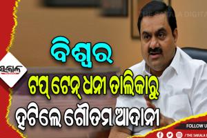ଧନୀ ତାଲିକାରୁ ଖସୁଛି ଗୌତମ ଆଦାନୀଙ୍କ ରାଙ୍କ