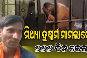 ମିଥ୍ୟା ଦୁଷ୍କର୍ମ ମାମଲାରେ ଜେଲ୍‌ରେ ୬୬୬ ଦିନ ରହିଲେ ନିର୍ଦ୍ଦୋଷ, ଦାବିକଲେ ୧୦ ହଜାର କୋଟି କ୍ଷତିପୂରଣ