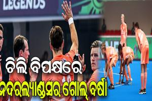 ହକି ବିଶ୍ବକପ:  ୧୪- ୦ ଗୋଲରେ ଚିଲିକୁ ହରାଇ ନେଦରଲ୍ୟାଣ୍ଡସର ବିଶ୍ବ ରେକର୍ଡ ବିଜୟ