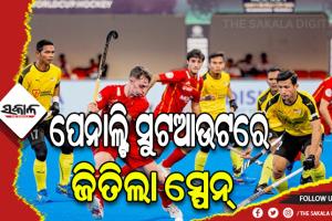 ହକି ବିଶ୍ବକପ ୨୦୨୩: କ୍ରସଓଭର ମ୍ୟାଚରେ ମାଲେସିଆକୁ ହରାଇ କ୍ବାଟରକୁ ଗଲା ସ୍ପେନ୍