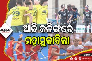 ହକି ବିଶ୍ବକପ୍ ୨୦୨୩: ଆଜି କଳିଙ୍ଗରେ ହେବ ସେମିଫାଇନାଲ ଟକ୍କର