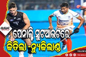 ହକି ବିଶ୍ବକପ୍‌ରେ ଭାରତର ଅଭି‌ଯାନ ଶେଷ, କ୍ରସ୍ ଓଭର ମ୍ୟାଚର ପେନାଲ୍ଟି ସୁଟ୍‌ଆଉଟ୍‌ରେ ଜିତିଲା ନ୍ୟୁଜିଲାଣ୍ଡ