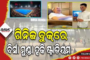 ଓଡ଼ିଶା ପାଇଁ ଗର୍ବର ମୁହୂର୍ତ୍ତ: ଗିନିଜ ବୁକ ଅଫ ୱାର୍ଲ୍‌‌ଡ ରେକର୍ଡ୍ସରେ ସ୍ଥାନ ପାଇଲା ବିର୍ସା ମୁଣ୍ଡା ହକି ଷ୍ଟାଡିୟମ